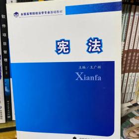 全国高等院校法学专业基础教材：宪法