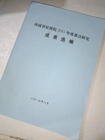 河南省社科院2015年度重点研究  成果选编