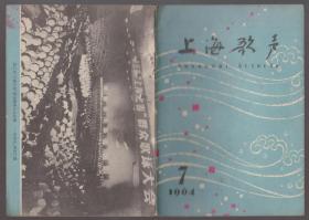 上海歌声（1964年7、8.两期）