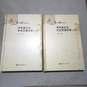 (辛亥革命百年纪念文库)辛亥首义与时论思潮详录(全二册)16开精装本(原塑封全新书)