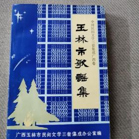 中国民间文学三套集成广西卷：玉林市歌谣集