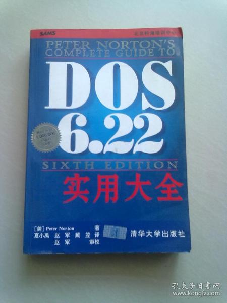 DOS6.22实用大全【1998年4月一版八印】16开平装本