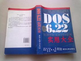 DOS6.22实用大全【1998年4月一版八印】16开平装本