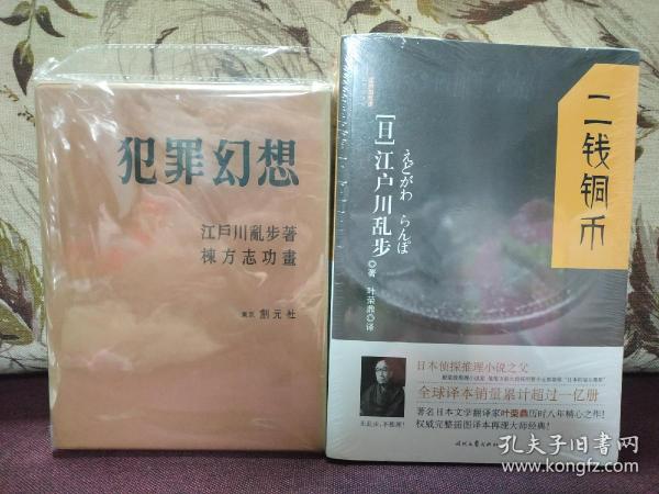 【日本著名推理小说作家、评论家、日本“侦探推理小说之父” 江户川乱步 毛笔签名本 短篇小说集《犯罪幻想》（包括其处女作《二钱铜币》等作品）东京创元社1956年精装版一函一册，限定1000部编号738号，内有日本著名版画家栋方志功版画插图数页，签得很好，收藏佳品！】附赠时代文艺出版社全新正版塑封《二钱铜币》一册，超值！