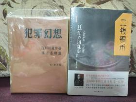 【日本著名推理小说作家、评论家、日本“侦探推理小说之父” 江户川乱步 毛笔签名本 短篇小说集《犯罪幻想》（包括其处女作《二钱铜币》等作品）东京创元社1956年精装版一函一册，限定1000部编号738号，内有日本著名版画家栋方志功版画插图数页，签得很好，收藏佳品！】附赠时代文艺出版社全新正版塑封《二钱铜币》一册，超值！