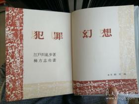 【日本著名推理小说作家、评论家、日本“侦探推理小说之父” 江户川乱步 毛笔签名本 短篇小说集《犯罪幻想》（包括其处女作《二钱铜币》等作品）东京创元社1956年精装版一函一册，限定1000部编号738号，内有日本著名版画家栋方志功版画插图数页，签得很好，收藏佳品！】附赠时代文艺出版社全新正版塑封《二钱铜币》一册，超值！