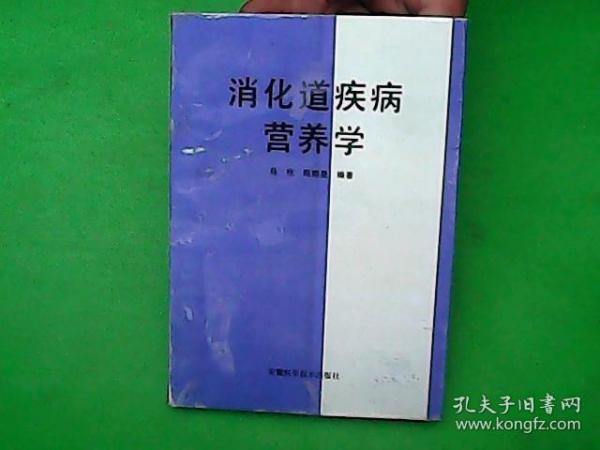 消化道疾病营养学