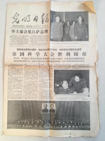 光明日报1978年4月1日
