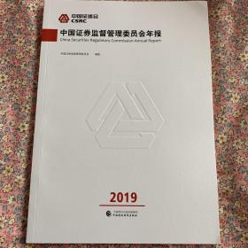 中国证券监督管理委员会年报2019