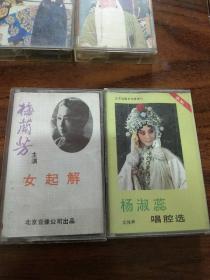 梅兰芳 演唱 女起解-杨淑蕊唱腔选-京剧戏曲磁带2盒