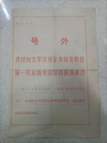 号外解放军披<我国向太平洋预定海域发射的第一枚运载火箭获得圆满成功>80年5月18日