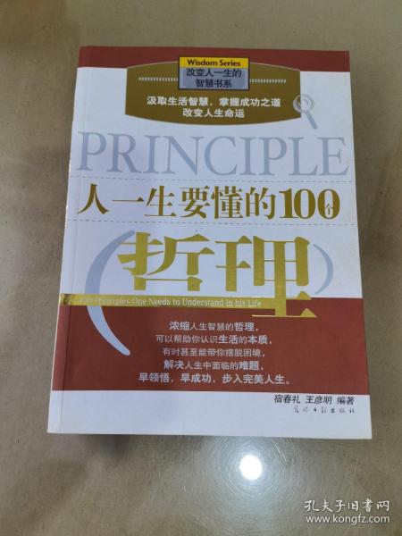 人一生要懂的100个哲理