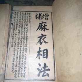 增补麻衣相法（卷一和卷四，2册合售）