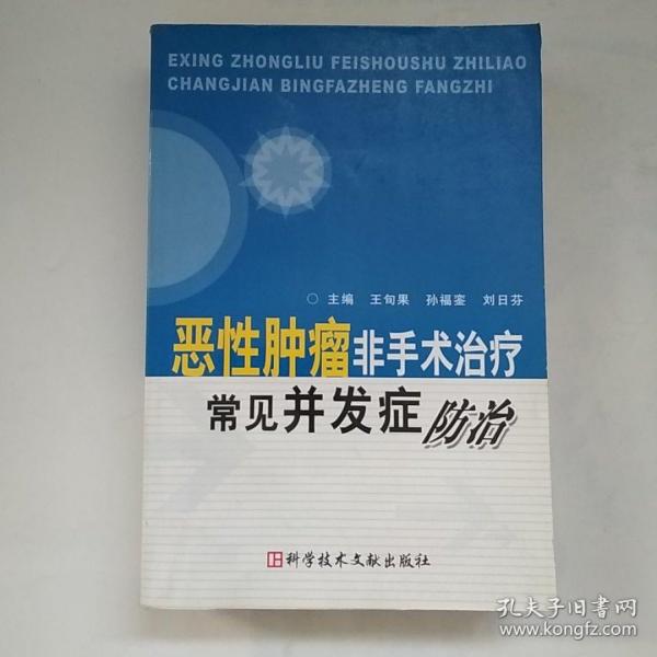 恶性肿瘤非手术治疗常见并发症防治