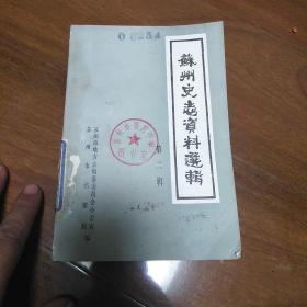 苏州史志资料选辑2： 民国时期苏州的中医教育 ， 民国时期苏州中医医院的创设情况 ， 我从医的回顾 ，解放后苏州竹藤柳棕草制品业的演变 ，苏州市车 社会主义改造以前苏州百货业述略 ， 解放后三十四年苏州市大事记(连载一）