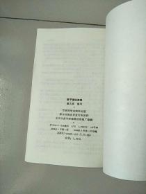 原子弹秘闻录 1988年1版1印 参看图片