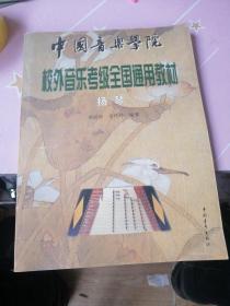 中国音乐学院社会艺术水平考级全国通用教材：扬琴