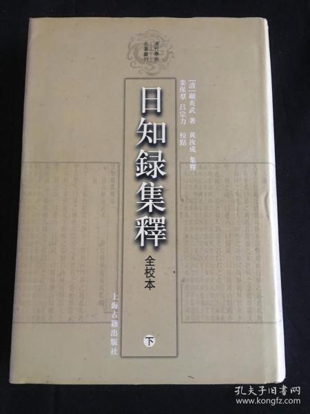 日知錄集釋全校本（下冊）