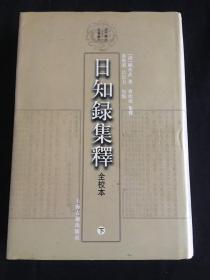 日知錄集釋全校本（下冊）