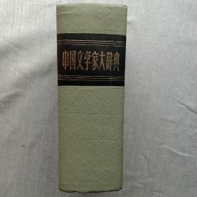 中国文学家大辞典