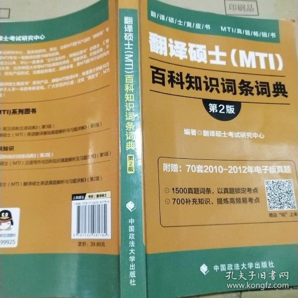 2019翻译硕士（MTI）百科知识词条词典（第2版）