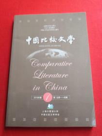 中国比较文学 2019年第1期 总第一一四期   全国中文核心期刊 CSSCI来源期刊 中国人文社会科学核心期刊