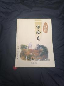 苏州保险志 : 1905～2005