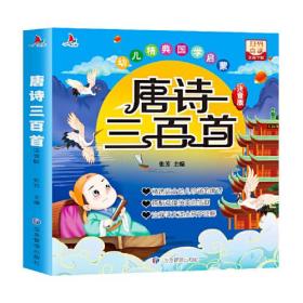 唐诗三百首（大开本注音版）扫码点读小学生1-6年级课外读物国学经典儿童亲子系列名师推荐