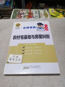 法律帮助一点通：农村宅基地与房屋纠纷