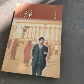 諍言