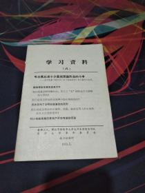 学习资料（八）