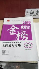 2016金榜之路 初中毕业学业水平考试全程复习方略 语文