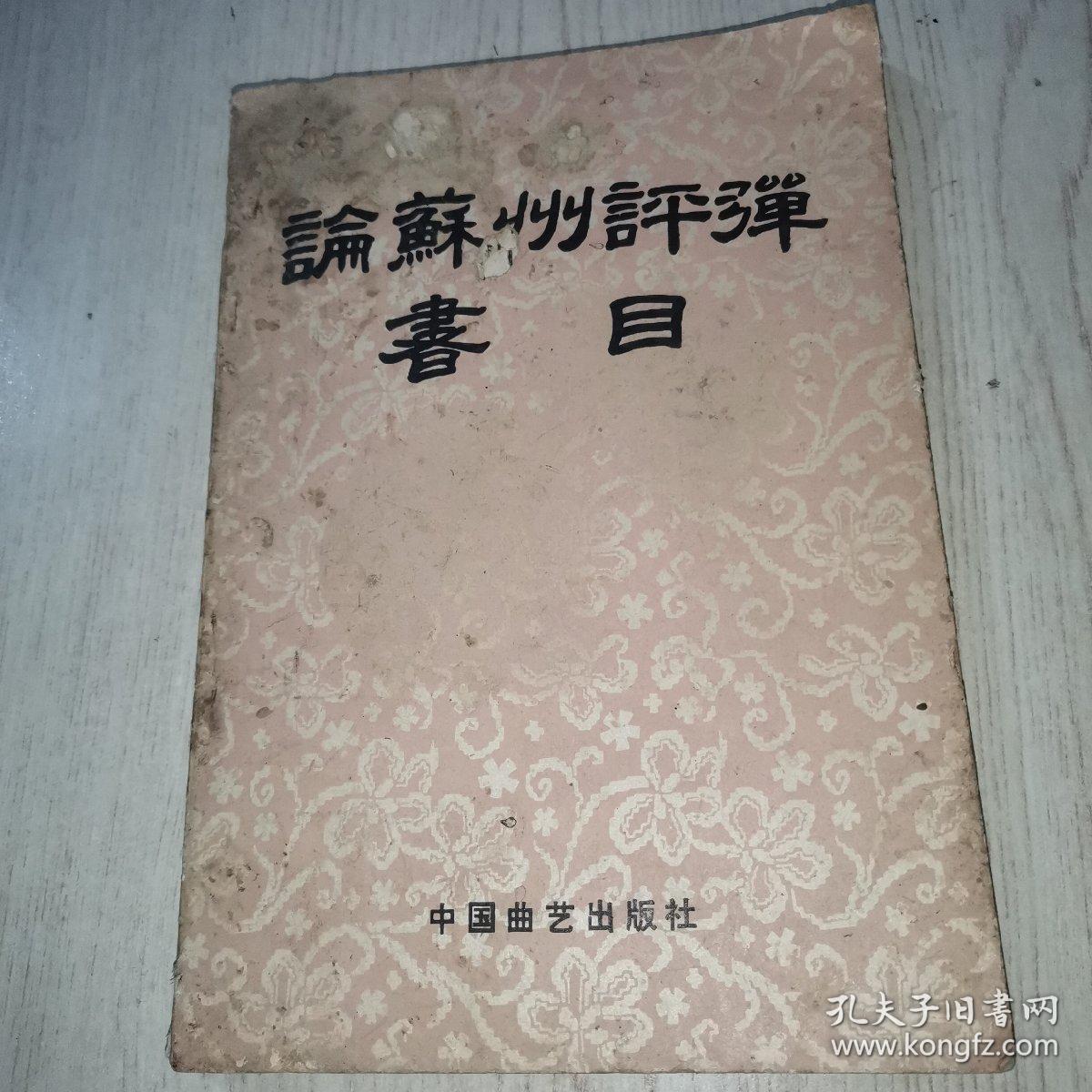 论苏州评弹书目目录