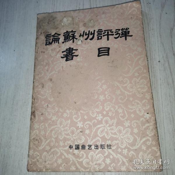 论苏州评弹书目目录
