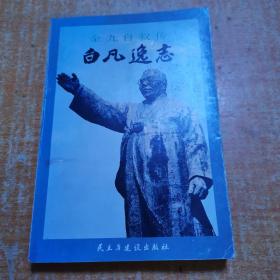 白凡逸志:大韩民国开国元勋金九(白凡)自叙传 签名木