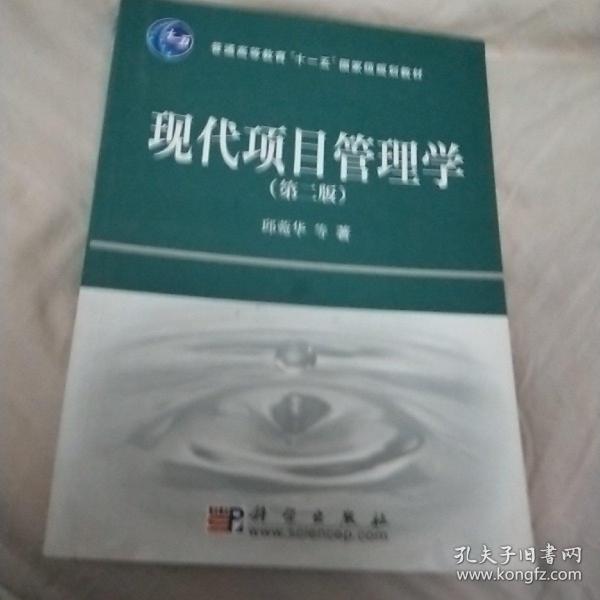 普通高等教育“十一五”国家级规划教材：现代项目管理学（第2版）