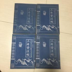 中国书法名作三希堂法帖(全4卷)