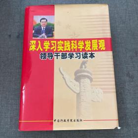 深入学习实践科学发展观 领导干部学习读本（1）