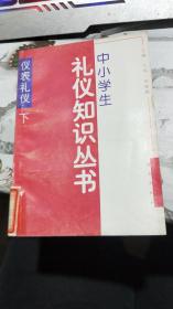 中小学生礼仪知识丛书：仪表礼仪（下）