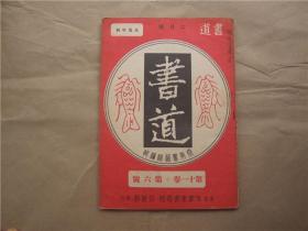 《书道》第十一卷 第六号【良宽草书  东魏·高湛墓志  明·徐三庚隶书 .....】