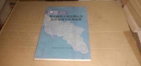 南方山区综合科学考察专辑 鄂北桐柏大别丘陵山区自然资源与区域发展