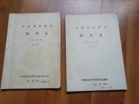 医古文中医刊授教材2册