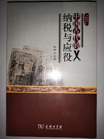 中国古代的纳税与应役