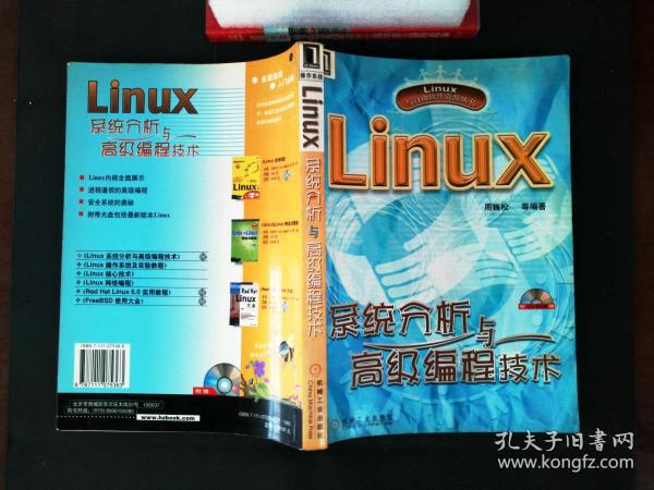 Linux系统分析与高级编程技术