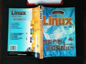 Linux系统分析与高级编程技术