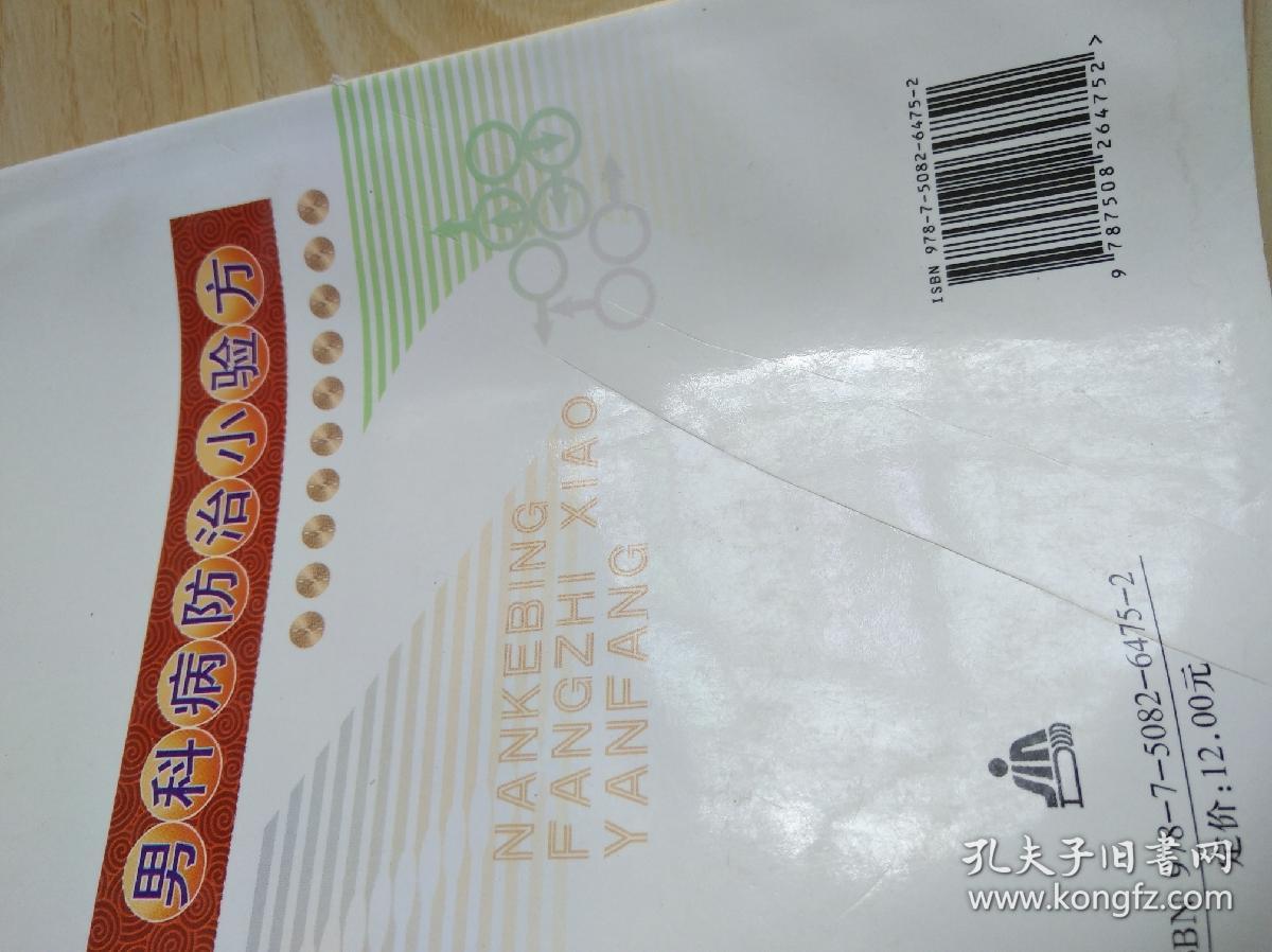 男科病防治小验方