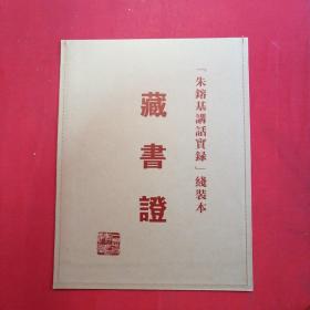 朱镕基讲话实录（线装本•四函十六册•限量珍藏版第02974号）