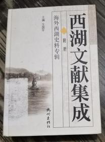 西湖文献集成•附册：海外西湖史料专辑   王国平主编   杭州出版社正版