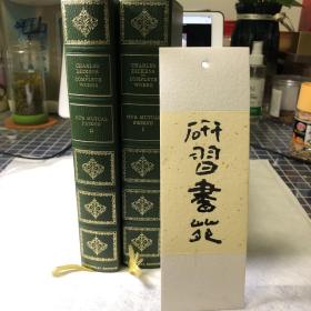 约1970年左右，查尔斯·狄更斯《我们共同的朋友》（全2卷），数十幅插图，漆布精装，封面书脊烫金压花