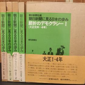 日本侵华报刊朝日新聞に見る日本の歩み 屈折のデモクラシ (大正元年一15年)5册